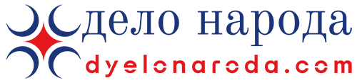 дело народа